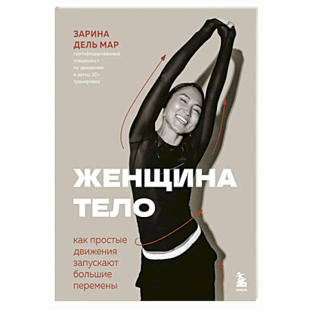 Красота и здоровье, книга Женщина. Тело. Как простые движения запускают большие перемены купить по скидке