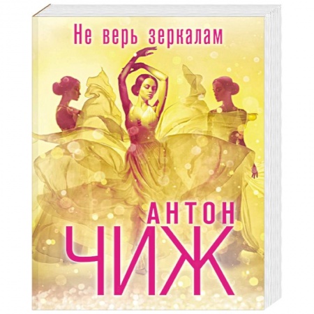 Отечественный мужской детектив, книга Не верь зеркалам купить по скидке