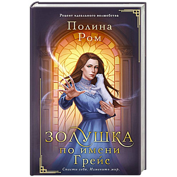 Золушка по имени Грейс