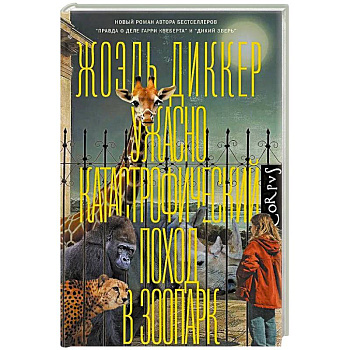 Ужасно катастрофический поход в зоопарк