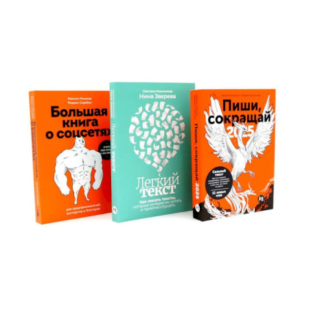 Самоменеджмент. Сделай себя сам, книга Пиши, сокращай 2025. Легкий текст. Большая книга о соцсетях (комплект из 3-х книг) купить по скидке