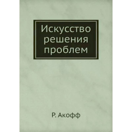 Психологическая практика, книга Искусство решения проблем купить по скидке