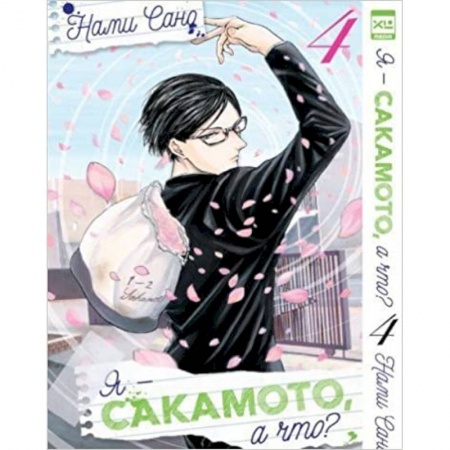 Комиксы. Манга, книга Я - Сакамото, а что? Том 4 купить по скидке