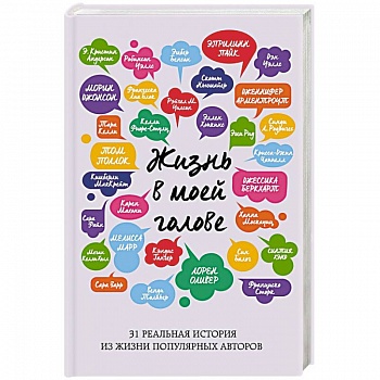 Жизнь в моей голове