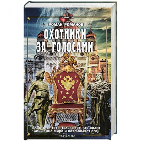 Политология, книга Охотники за голосами купить по скидке