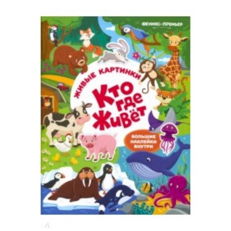 Окружающий мир, книга Кто где живет: книжка с наклейками купить по скидке