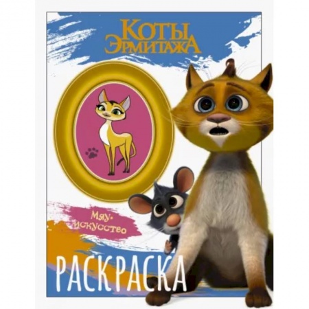 Раскраски на любой вкус, книга Коты Эрмитажа. Раскраска, Винсент и Морис купить по скидке