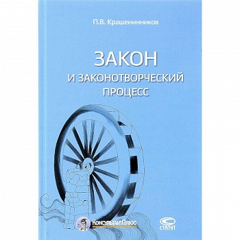 Закон и законотворческий процесс