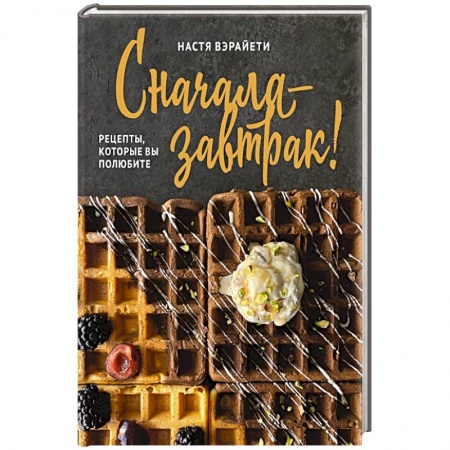 Здоровое и раздельное питание, книга Сначала — завтрак! Рецепты, которые вы полюбите купить по скидке