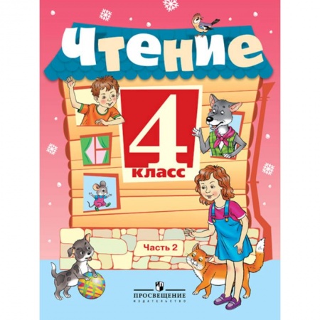 Литература, книга Чтение. 4 класс. Учебник в 2-х частях. Часть 2 купить по скидке