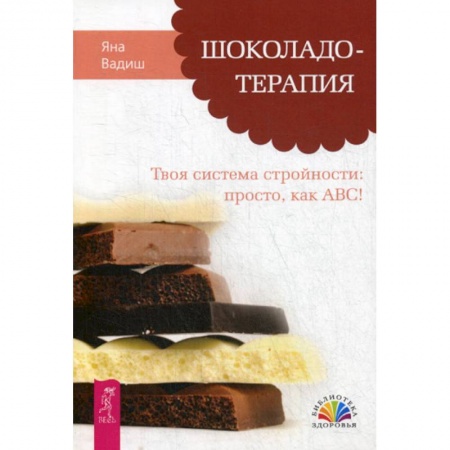 Питание при заболеваниях, книга Шоколадотерапия. Твоя система стройности: просто, как ABC! купить по скидке