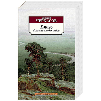 Хмель.Сказания о людях тайги