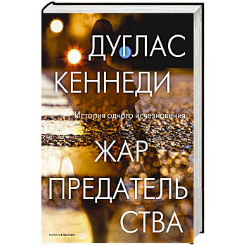 Жар предательства.