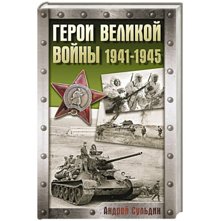 Великая Отечественная война 1941-1945 гг., книга Герои Великой войны. 1941-1945 купить по скидке
