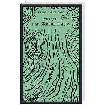 Уолден, или Жизнь в лесу