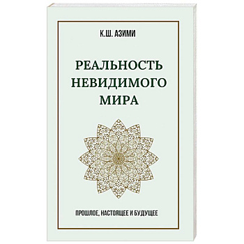 Реальность невидимого мира. Прошлое, настоящее и будущее