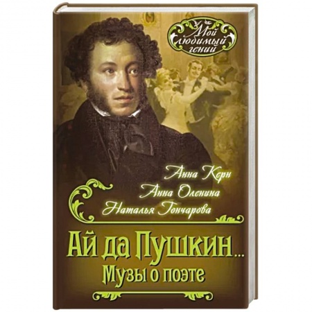 Мемуары, биографии деятелей культуры, искусства, книга Ай да Пушкин... Музы о поэте купить по скидке