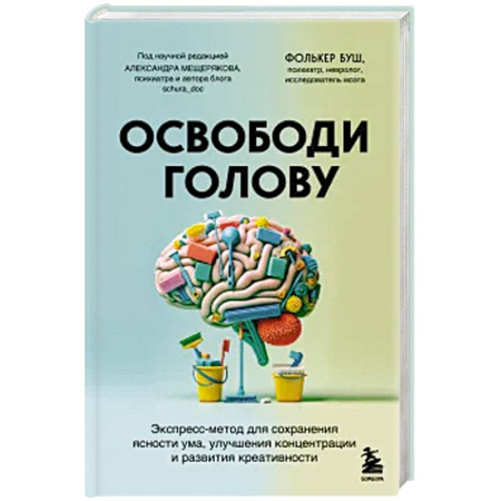 Психологическая практика, книга Освободи голову. Экспресс-метод для сохранения ясности ума, улучшения концентрации и развития креативности купить по скидке