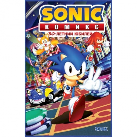 Комиксы. Манга, книга Sonic. 30-летний юбилей. Комикс (перевод от Diamond Dust) купить по скидке