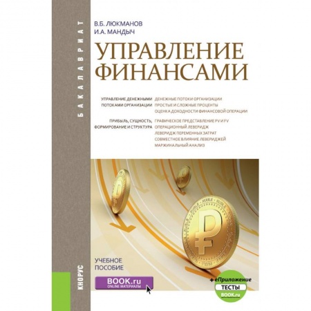 Экономика. Управление. Бизнес, книга Управление финансами купить по скидке