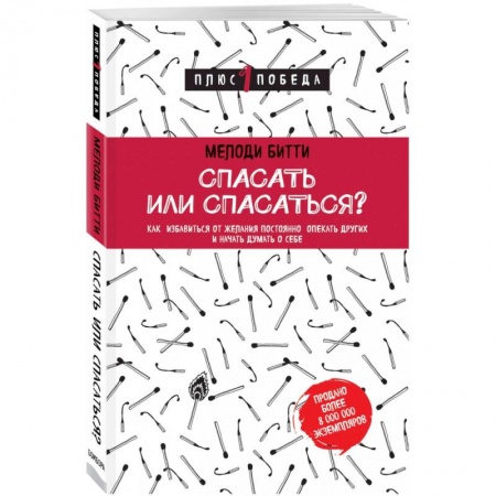 Психология личности, книга Спасать или спасаться? Как избавитьcя от желания постоянно опекать других и начать думать о себе купить по скидке