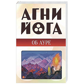 Агни-йога об ауре