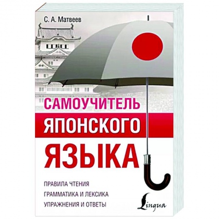 Японский язык, книга Самоучитель японского языка купить по скидке