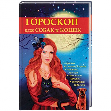 Общие работы о домашних животных, книга Гороскоп для собак и кошек купить по скидке