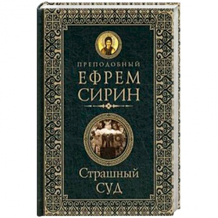 Православие в целом, книга Страшный суд купить по скидке