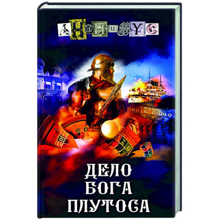 Отечественный мужской детектив, книга Дело бога Плутоса купить по скидке