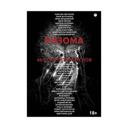 Мистика, ужасы, книга Ризома. 66 похитителей снов: сборник купить по скидке
