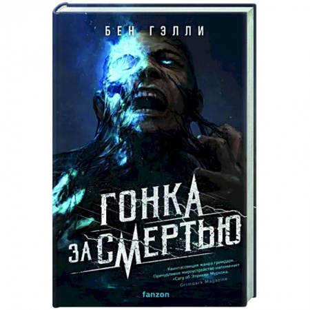 Зарубежное фэнтези, книга Гонка за смертью купить по скидке