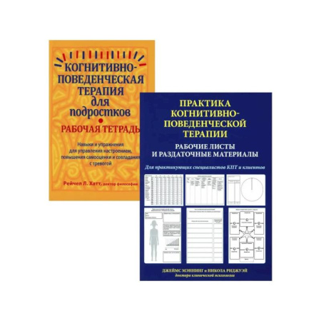 Неврология, книга Практика когнитивно-поведенческой терапии (комплект из 2-х книг) купить по скидке