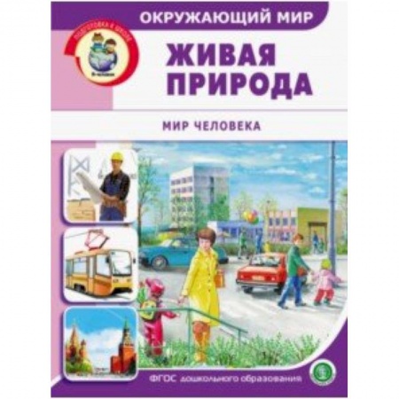 Демонстрационные материалы, книга Окружающий мир. Живая природа. Мир человека. Дидактический материал с заданиями. ФГОС ДО купить по скидке