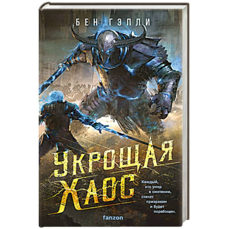 Боевая фантастика, книга Укрощая хаос купить по скидке