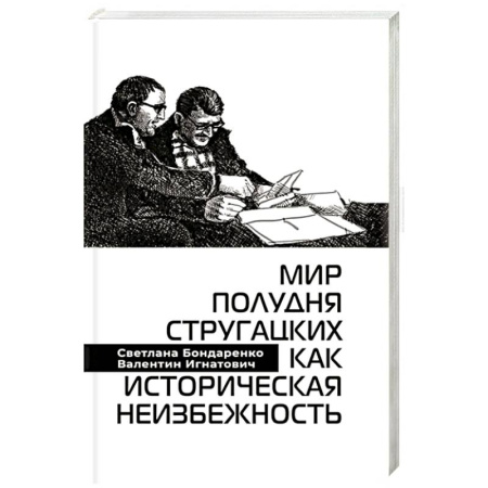 Литературные жанры, книга Мир Полудня Стругацких как историческая неизбежность купить по скидке