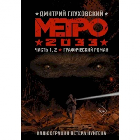 Комиксы. Манга, книга Метро 2033. Часть 1, 2 купить по скидке