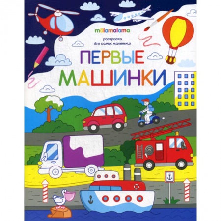 Раскраски, книга Первые машинки купить по скидке