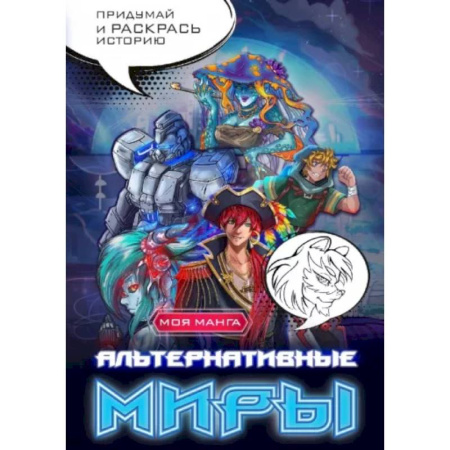 Герои сказок и книг, книга Альтернативные миры. В стиле манга. Придумай и раскрась историю купить по скидке