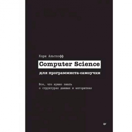 Разработка и проектирование программ. CASE-технологии, книга Computer Science для программиста-самоучки. Все что нужно знать о структурах данных и алгоритмах купить по скидке