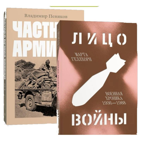 История войн, книга Лицо войны. Частная армия Попски. (комплект из 2-х книг) купить по скидке