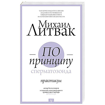 По принципу сперматозоида: практикум