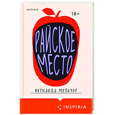Зарубежная современная проза, книга Райское место купить по скидке
