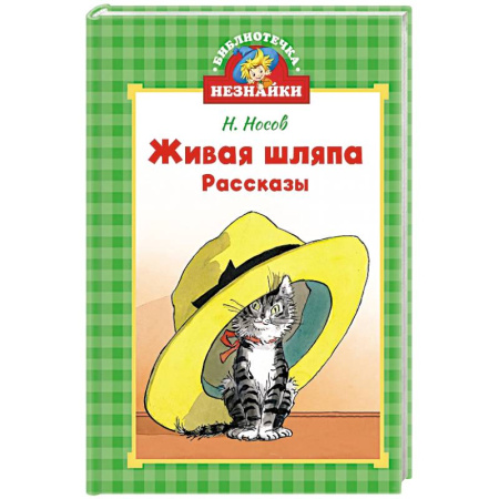 Повести и рассказы о детях, книга Живая шляпа купить по скидке
