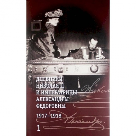 Императорский Дом Романовых, книга Дневники Николая II и императрицы Александры Федоровны. 1917-1918гг. (Компл.в 2-х тт.) купить по скидке