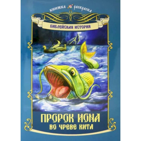 Раскраски, книга Пророк Иона во чреве кита: книжка - раскраска купить по скидке