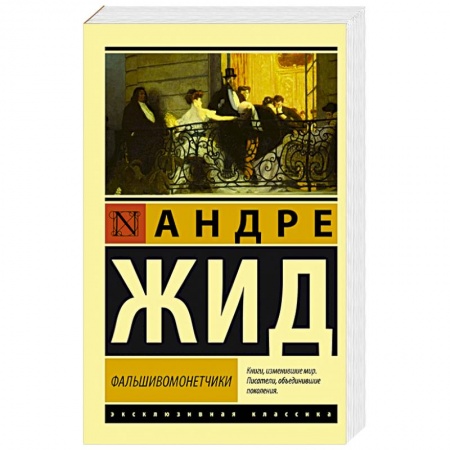 Зарубежная современная проза, книга Фальшивомонетчики купить по скидке