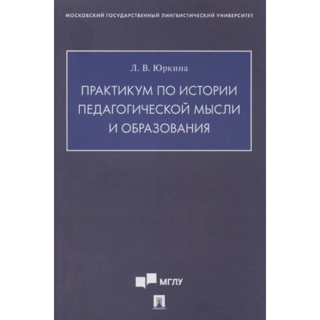 Учителям, педагогам, воспитателям, книга Практикум по истории педагогической мысли и образования купить по скидке