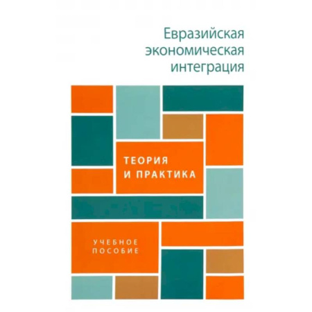 Зарубежная экономика, книга Евразийская экономическая интеграция: теория и практика. Учебное пособие купить по скидке