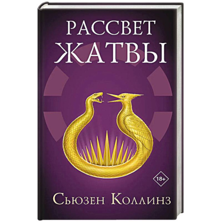 Зарубежный любовный роман, книга Рассвет Жатвы купить по скидке